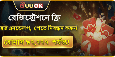 নিবন্ধন বোনাস এবং লাকি রেড এনভেলপ অফার