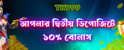 দ্বিতীয় ডিপোজিট অফার পান